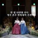 9월의 9인 성화전 | 결혼시리즈4. 청주 혼주한복 추천 한 벌 대여료 10만원 언더 업체후기