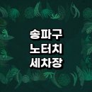 서하남고속주유소 | 정보 | 셀프세차장 손세차장 노터치세차 노브러쉬세차 자동세차장 세차용품 가격 비용 금액 후기 하부세차
