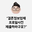 프로필사진 잘찍는방법 3가지 결혼정보업체