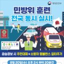 [08.20.(목) 14:00~14:20] 민방위 훈련 전국 동시 실시 안내 이미지