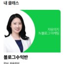 자유의지님의 디지털노마드 블로그 수익반 강의 후기 이미지