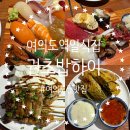 권초밥하이 | 초밥이 맛있는 여의도일식집 권초밥하이 솔직후기