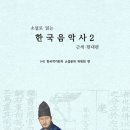 한국작가회의 소설분과 위원회 편＜＜소설로 읽는 한국음악사2: 근세 현대 편＞＞ 신간 안내 이미지