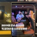 출근길 | 인천공항 콜택시 가격 콜밴입국 홍콩여행 출근길 눈길 후기