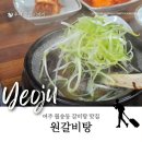 CU 남여주IC점 | 여주 월송동 갈비탕 맛집 여주원갈비탕 후기
