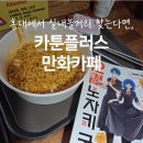 티PC스테이션 | 홍대실내놀거리 l 너무 혜자로워 어안이 벙벙한 실내데이트, 카툰플러스 만화카페