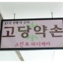 고당약손