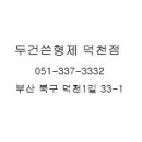 두건쓴형제덕천점 이미지