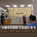 서울부민병원 건강검진 후기 (kmi 광화문, 녹십자아이메드와 비교)