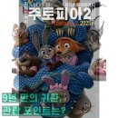 성우컴퍼니 | 11월 디즈니 신작 <주토피아 2> 한국 더빙 성우 출연진 정보 개봉일 관람 포인트는?