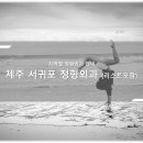 삼강약국 | 제주 서귀포 정형외과 소개와 방문 시 체크해야 할 사항 안내 - 최신