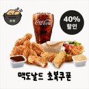 날개스낵 | 맥도날드 초복 쿠폰, 치킨 메뉴 구성 및 이용기한 총정리(내돈내산 후기)