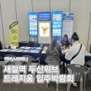 빛으로 완성하는 공간, 엘에스컴퍼니와 함께한 새절역 두산위브트레지움 박람회