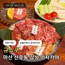 마산택시노동조합 | 마산 산호동 맛집 일본 현지 분위기와 전통 야키니쿠를 맛볼 수 있는 감성 이자카야 규쇼쿠