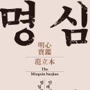 명심보감 중앙일보