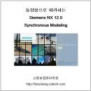 [신간소개] 동영상으로 배우는 Siemens NX 12.0 Synchronous Modeling 이미지