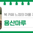 북마을커뮤니티