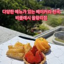 미스틱베이커리 | 영종도 미디어아트 대형 베이커리 카페 | 비클래시 을왕리점 방문 후기