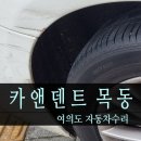 여의도자동차공업사 | 여의도 BMW 자동차수리 전문 카앤덴트 목동🛠️ 범퍼복원과 휀다복원 픽업서비스로 편하게 외형복원 도와...