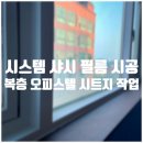 메가폴리스 | 시흥 메가폴리스 복층 오피스텔 시트지 시공