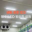 다솜식품(주)공장 | 냉동 공장 창고 방수 LED 방습등 설치 장점