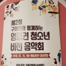 구미시와 함께하는 엉클권 청소년 비전 음악회 | [제2회 구미시와 함께하는 엉클권 청소년 비전 음악회] 구미시 문화예술회관 대공연장