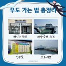 (유)행복렌트카 | 성산항 우도가는 법 요금 렌트카 반입 우도 차량승선 조건 총정리