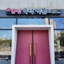 유성즉석떡볶이반석점