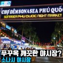 베스트마트 진주점 | 푸꾸옥 야시장 투어 소나시 야시장 환전 쇼핑 크록스 진주목걸이