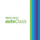오토오아시스 안양금성점 이미지