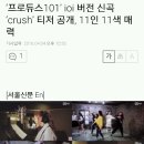 ‘프로듀스101’ ioi 버전 신곡 ‘crush’ 티저 공개, 11인 11색 매력 이미지