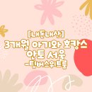 간선-28 | [내돈내산] 3개월 아기와 호캉스 안토 서울 팀버 스위트 후기 준비물