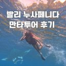 OK오토바이 | 발리 누사페니다 만투포인트 OK스노쿨링 + 배멀미 후기