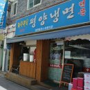 정인면옥평양냉면