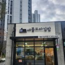 애플꼬마김밥 시지점 | 미미언니 퇴근길 소울푸드 애플꼬마김밥집 ★쫄면★이야기