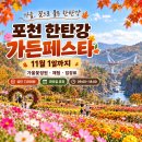 🌹10/5(월) 14:30 **한탄강가든페스타-주상절리길-Y자형출렁다리-비둘기낭폭포) 이미지