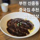 소자밥상 | 부천 신중동 중국집 신중동역 짬뽕 맛집 추천 짬뽕밥상 내돈내산 솔직 후기