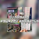 씨유시흥배곧광장점 | 배곧신도시 복권명당 씨유 시흥배곧광장 커피 사먹고 복권 사고 【시흥 배곧동】