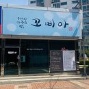 꼬삐아