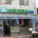 사직세탁소 이미지