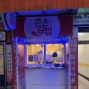 큰손김밥 - 27740 | [부산 서면] 큰손김밥 / 서면 김밥 찐맛집 / 스페셜김밥 & 김밥전 / 내돈내산 / 포장후기