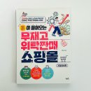 (온라인)창업 스타트 | 들어오는 무재고 위탁판매 쇼핑몰 현실적인 부업으로 시작하는 스마트스토어 쿠팡 온라인 창업 입문서 서평