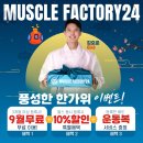 머슬팩토리24 보건대점 이미지