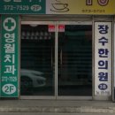 주천동리한의원 이미지