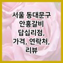안흥갈비답십리점 이미지