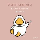 굿덕