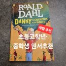 [초4~6] 내 이야기로 만드는 오디오북 | 로알드 달 『 Danny the Champion of the World 』 리뷰｜초등·중등 영어 필독 문학책 추천