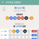 1221회. 당첨 이미지