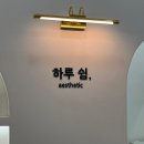 하루, 쉼 | 인하대 바디 관리 하루쉼에스테틱에서 하체 집중 관리 후기