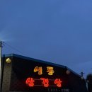 생통삼겹살 이미지